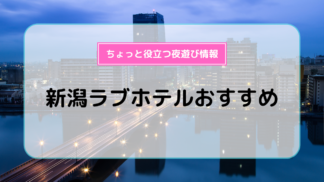 なんば・心斎橋エリアのおすすめラブホ情報・ラブホテル一覧【口コミ更新順】｜カップルズ