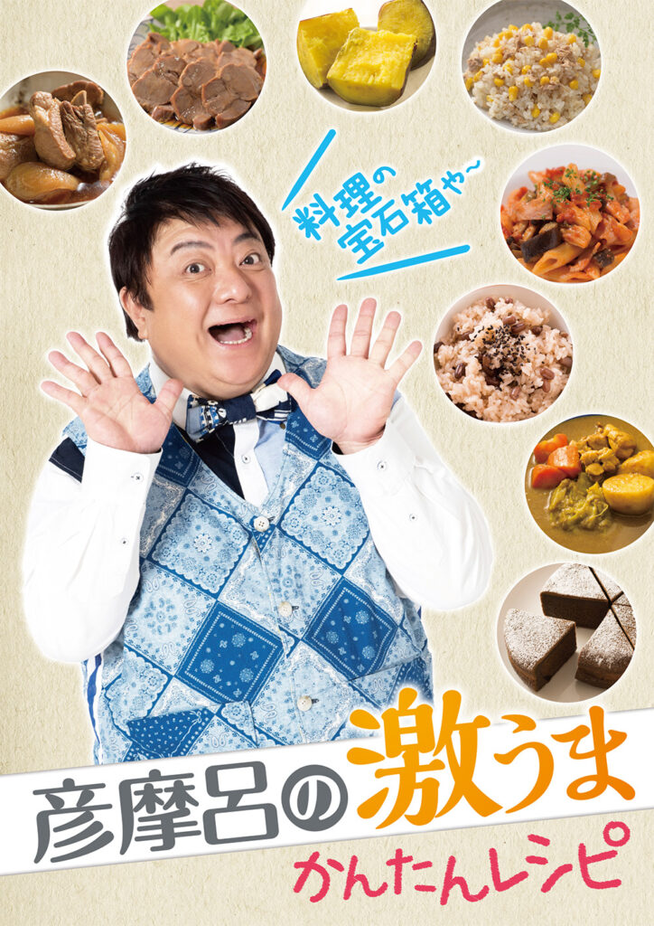 マルチクッカー 彦摩呂「調理の宝石箱」レシピブック付き 彦摩呂のマルチクッカー「