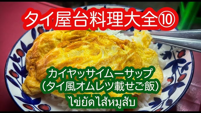 タイ旅行・最新情報9 カイチオチャオームは一度食べると病みつきになる山本公平