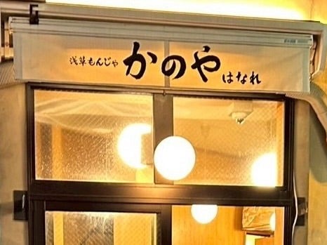 浅草もんじゃ かのや もんじゃ・お好み焼き浅草駅店舗デザイン.COM