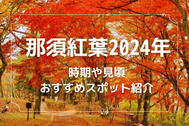 楽空夢｜(10月18日～11月末) 紅葉フェア🍁 お得プラン