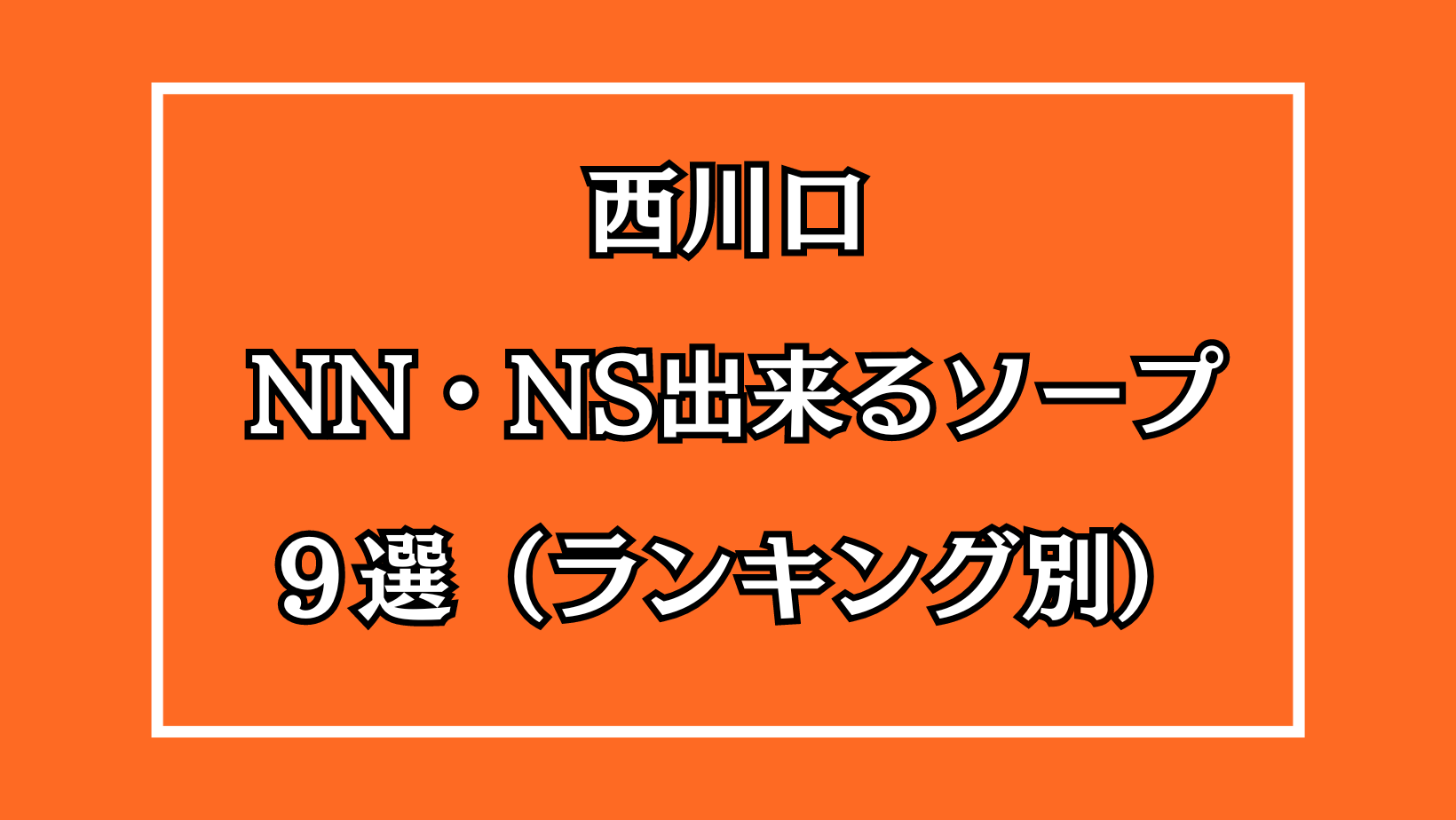 西川口のソープ全17店舗！オススメ店でNN・NSできるか口コミから徹底調査！ - 風俗の友