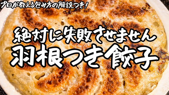 美味しい「羽根つき餃子」の作り方。羽根の材料は小麦粉？ 片栗粉？ 決め手は水の量とタイミング！HugKum はぐくむ