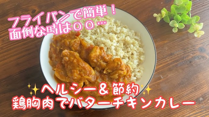 鶏むね肉のバターチキンカレー炒めカゴメ株式会社