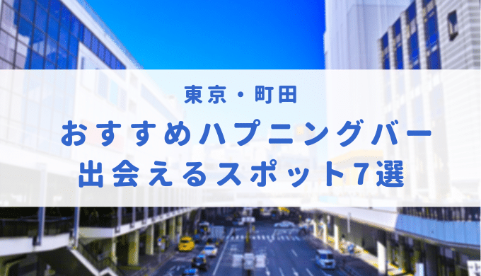 ハプニングバーB-DASH料金システム