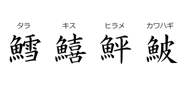 難読漢字 魚へんと魚介類の読み方まとめと問題マナブコトバ館
