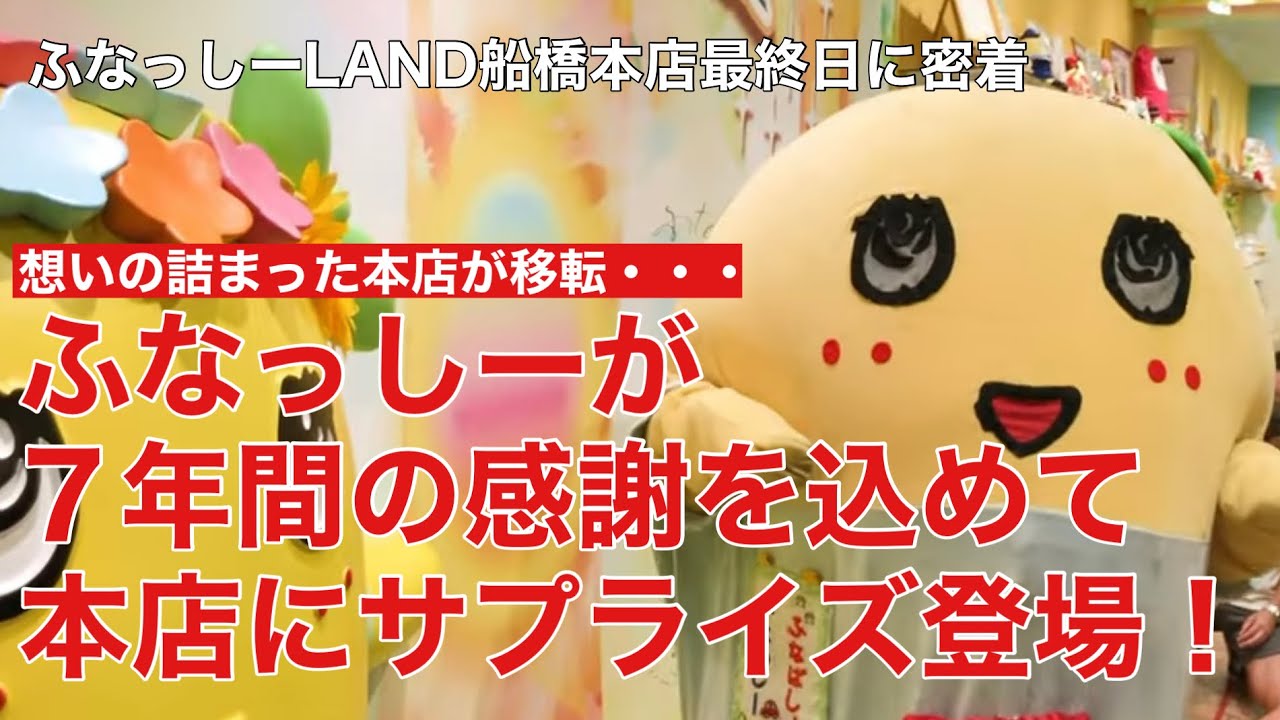 梨の妖精さんに会いたくて会いたくて、船橋の聖地『ふなっしーLAND』に行ってきた｜ARGO