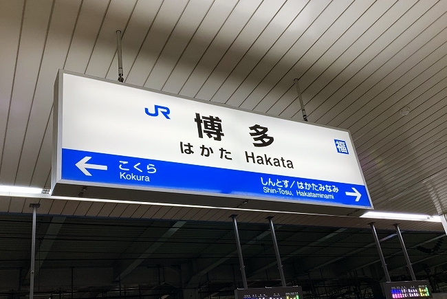 たったの300円で新幹線に乗れちゃう「博多から博多南駅（博多南線）」（福岡県） | おさんぽGO