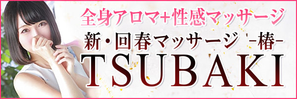 回春マッサージTSUBAKI公式サイト|岡山の風俗エステ&性感マッサージ