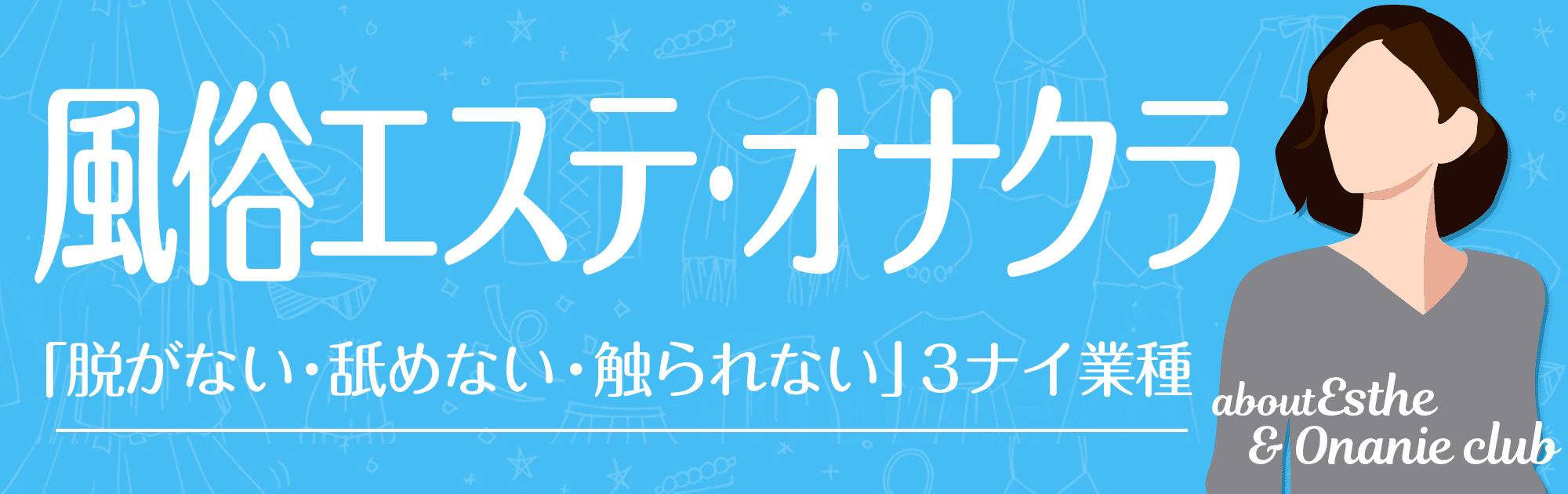 ナディアグループ【はじめての風俗アルバイト（はじ風）】