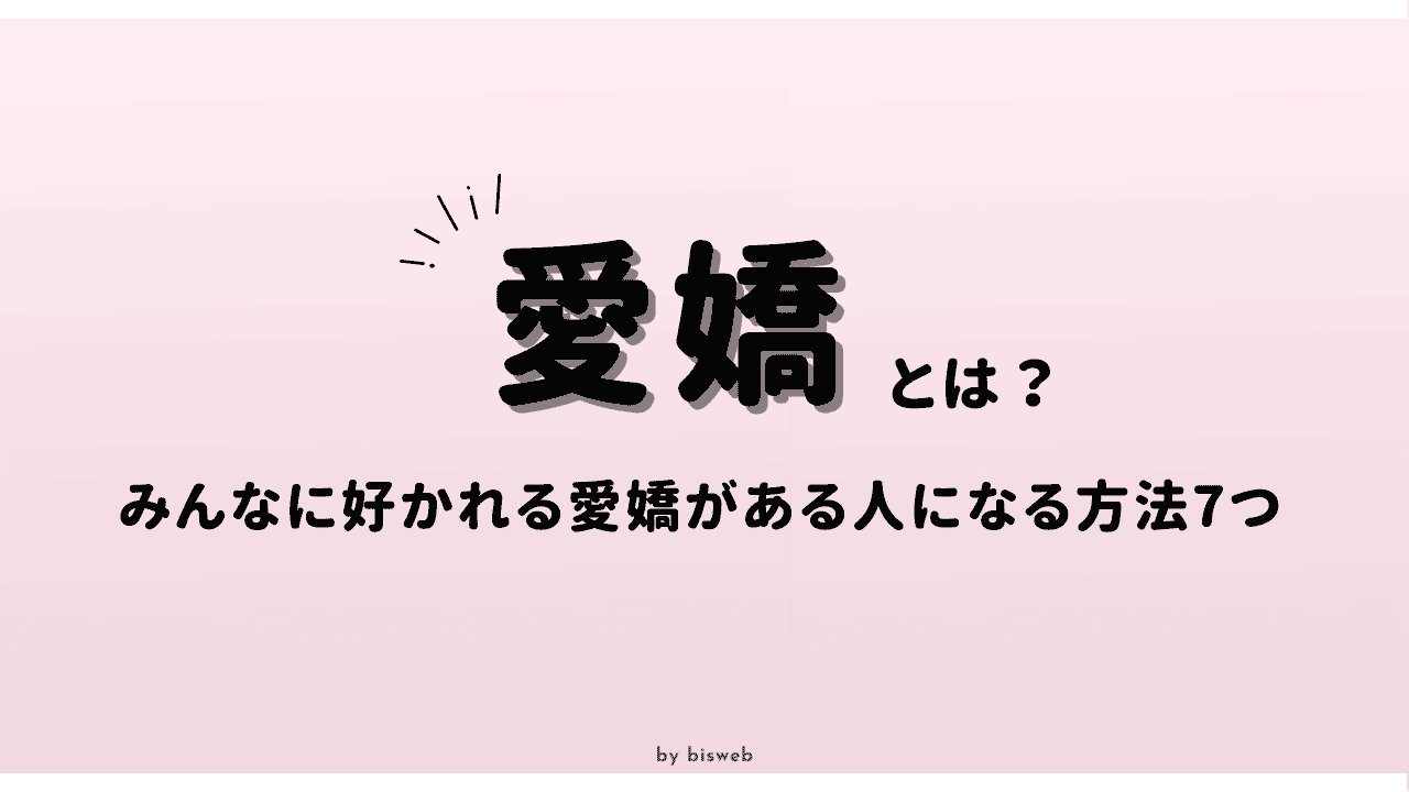 徹底解説！】 愛嬌がある女性になるための5つの方法と愛嬌がない人の特徴とは | TRILL【トリル】