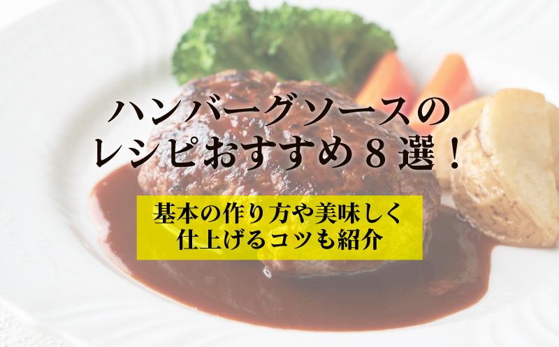 ケチャップなしの濃厚ハンバーグソース♪