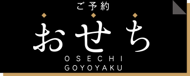 2024年お正月 「西友」のおせちおすすめ3選＆口コミ・評判、予約方法も紹介！日々是楽日 ひびこれらくび