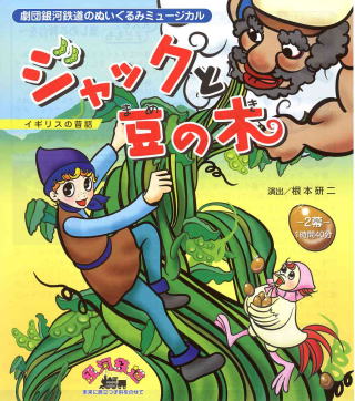 ジャックと豆の木』｜感想・レビュー - 読書メーター