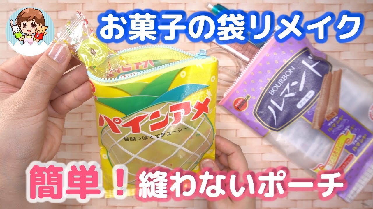 縫わない お菓子の袋で簡単かわいいポーチを作ろう!💓 リメイク