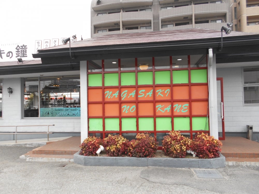 長崎の鐘のちゃんぽん 豊中店 : ありがとう！今日も楽しかった