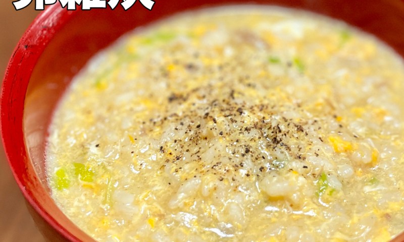 レンチン1回で完成！忙しい朝に簡単「カニカマ卵おじや」 - 朝時間.jp