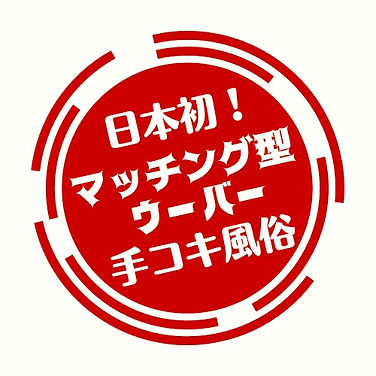 横浜ハンド回春マッサージ、関内出張オナクラ店/学園系/イメクラ/オリジナルコースページ（No-19358）｜風俗HP制作実績【まるごとHP】