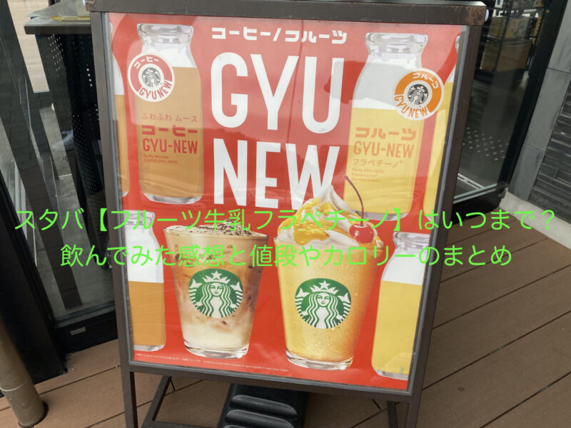 神崎のナナメ読み: スタバの新商品～フルーツ GYU-NEW フラペチーノ