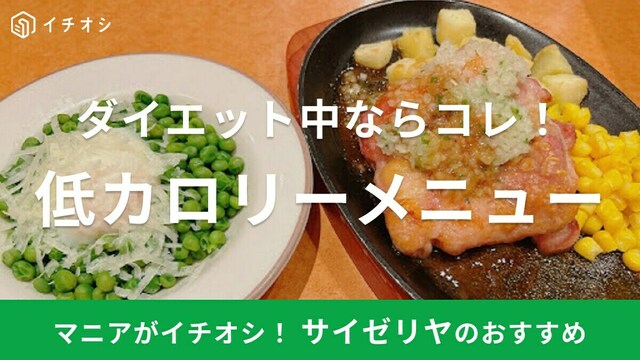 2025年版 サイゼリヤの高コスパメニュー48選！ピザやパスタのおすすめ最新情報