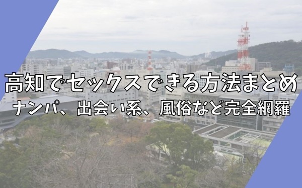 超厳選】高知のおすすめソープを5店舗紹介！絶対に行きたいお店はココ - 風俗おすすめ人気店情報