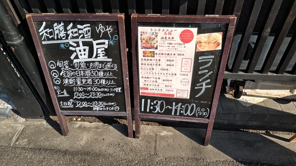 和膳和酒 油屋 （ゆや）