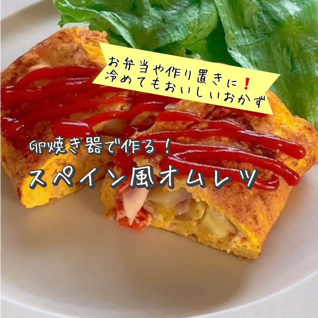 卵焼き器で！スペイン風オムレツ