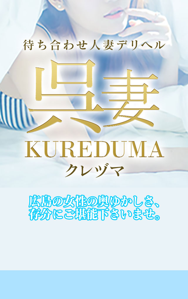 最新版】呉でさがすデリヘル店｜駅ちか！人気ランキング