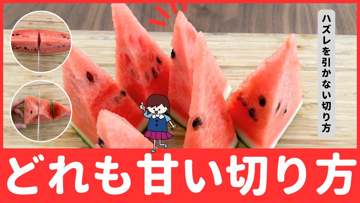 ウソ、今まで間違ってた! スイカが激ウマ!切り方の神裏ワザ3選 「どこを食べても甘〜い!ヨムーノ