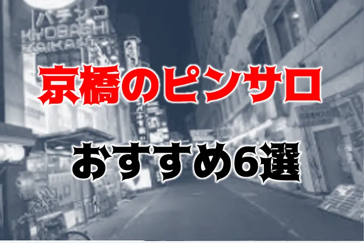 れいん／GO！GO！電鉄 京橋駅(京橋/ピンサロ)｜【みんなの激安風俗(みんげき)】