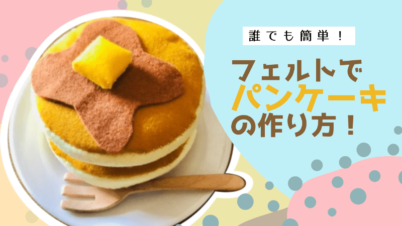 フェルトで作るバナナ 無料型紙＆作り方 手作りおままごと手芸＊あまなつのフェルトキッチン＊