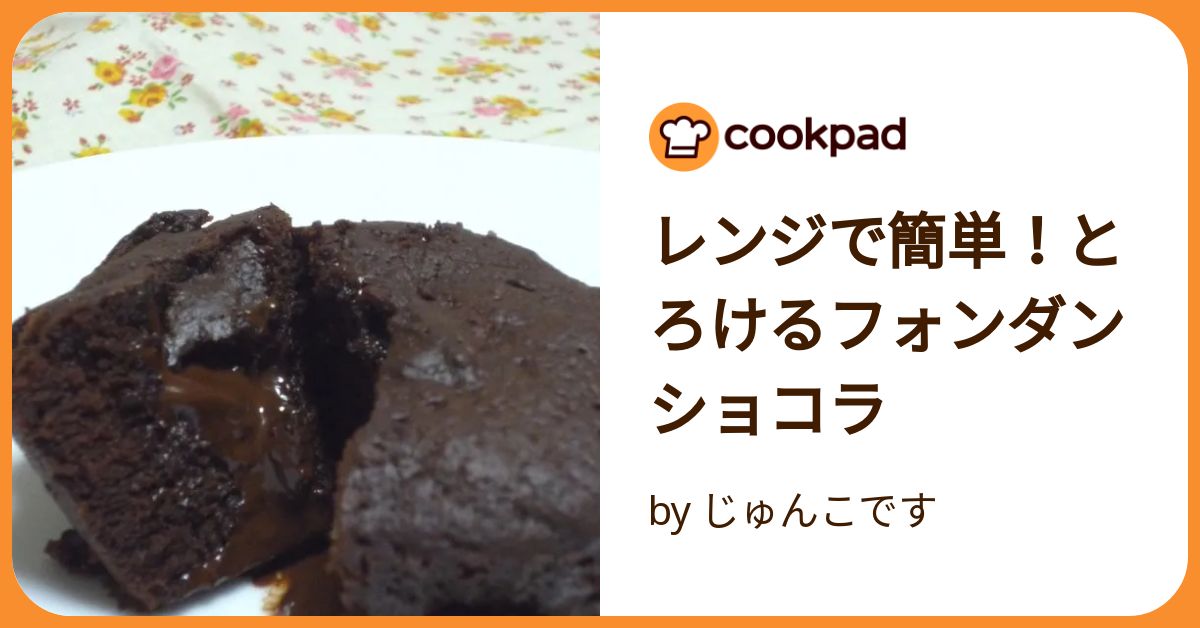 1分レンジでチン マグカップでフォンダンショコラの作り方！ホットケーキミックスで簡単