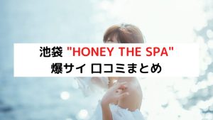 体験レポート】池袋「Honey The Spa-ハニーザスパ-」はな／Kカップのマシュマロメロンが超密着！母性あふれる癒しと興奮の特濃マッサージ！ |