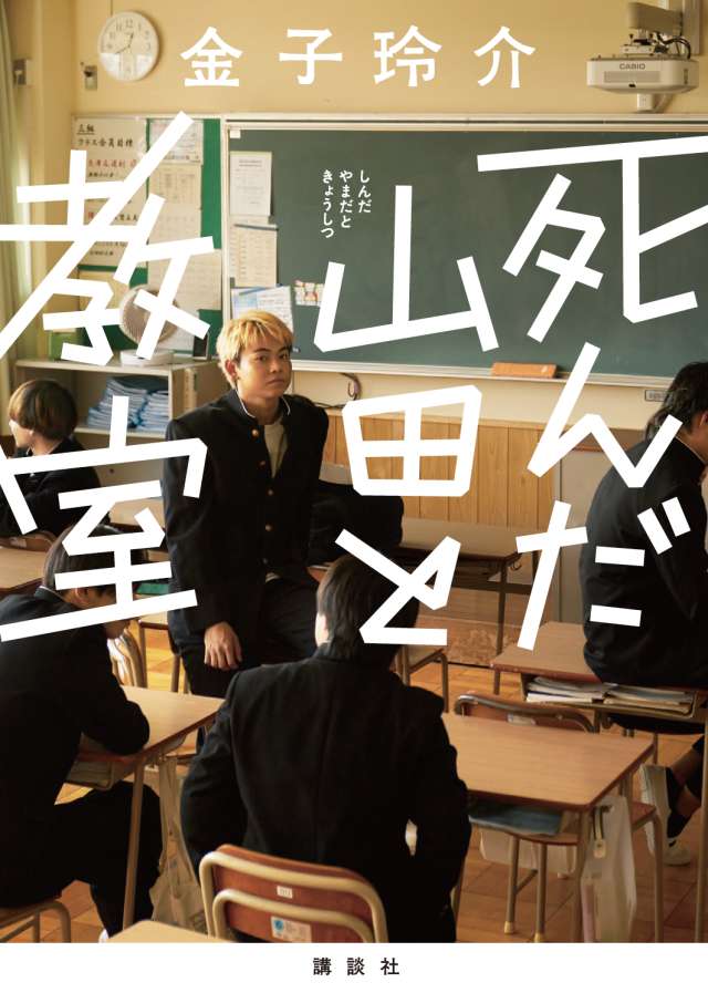 死んだ山田と教室』『死んだ石井の大群』特集｜『死んだ山田と教室』試し読み｜tree