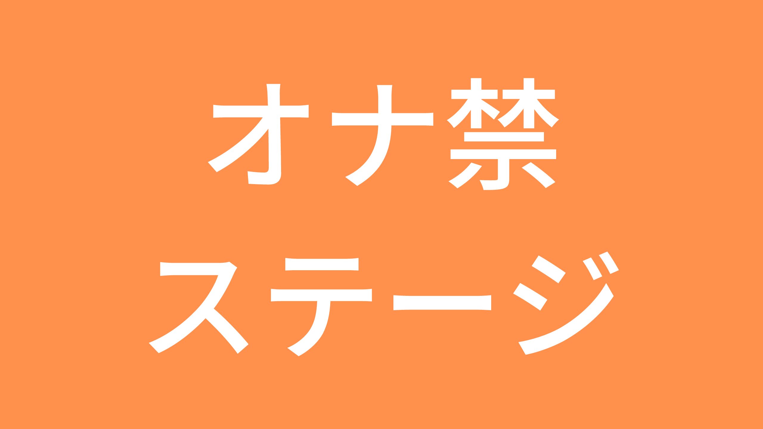 中学性日記』 シモダアサミ著 子どもを設けてあると違う視点から面白がれるんだな