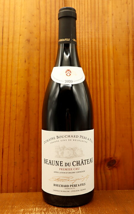 ラック・コーポレーションボーヌ プルミエ クリュ レ シジー : フランス