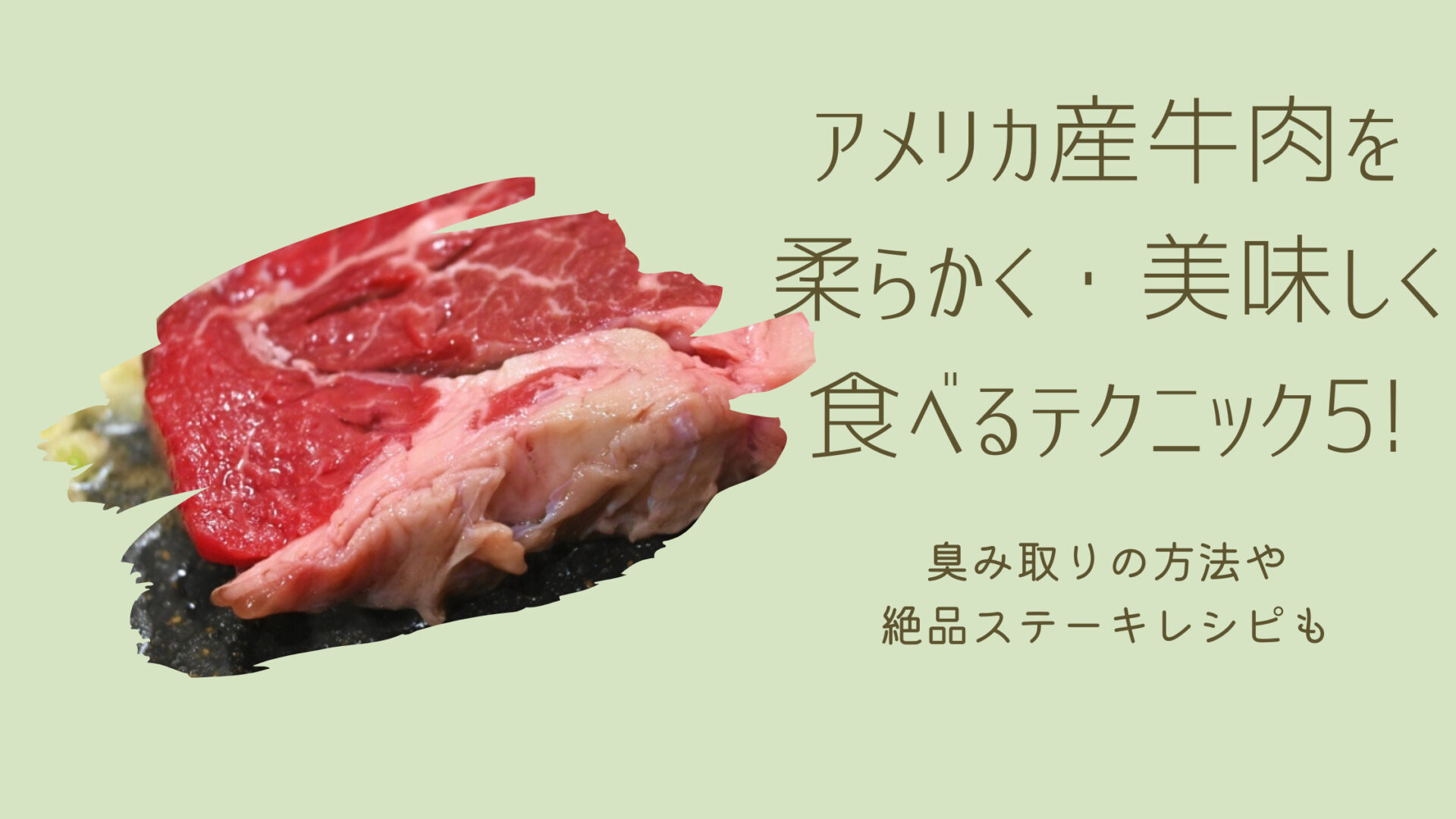 牛肉を柔らかくする方法11選！硬さの仕組みから理解すれば納得！食・料理オリーブオイルをひとまわし