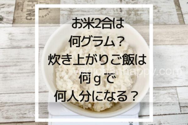 ご飯1合から3合までの炊き上がりグラム数と計量方法 « かもしか道具店