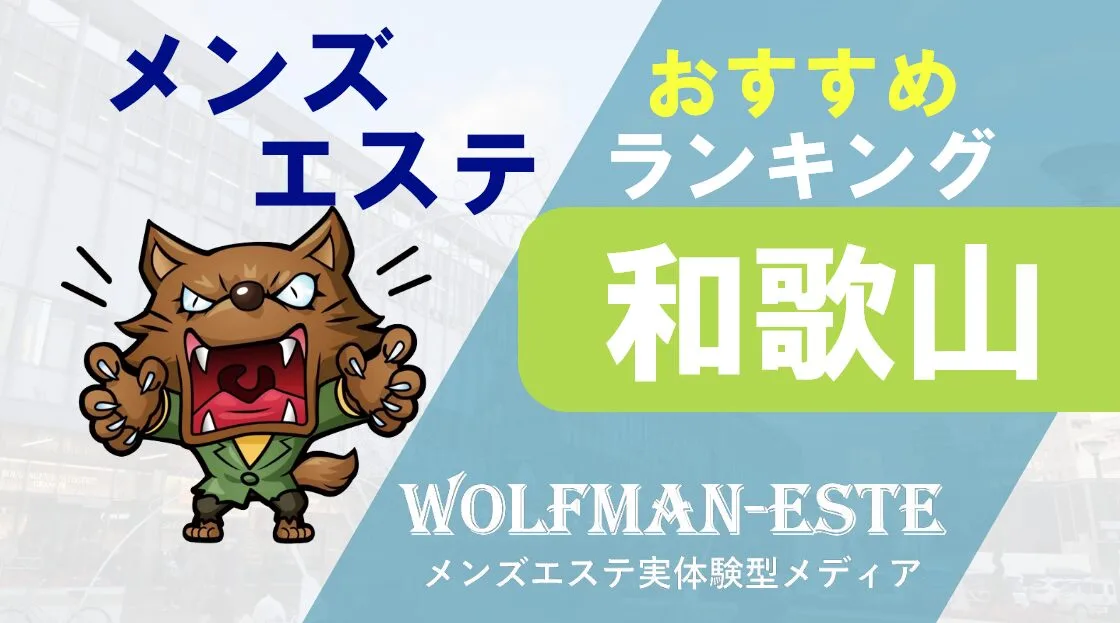 駅ちか人気！メンズエステランキングの広告・掲載情報｜風俗広告のアドサーチ