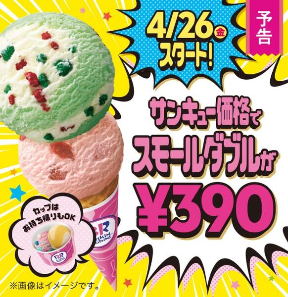 悲報 サーティワンアイスクリーム「サーティワンの日 ダブル31％オフ 」終了気になるニュースリリース健全なホームページ
