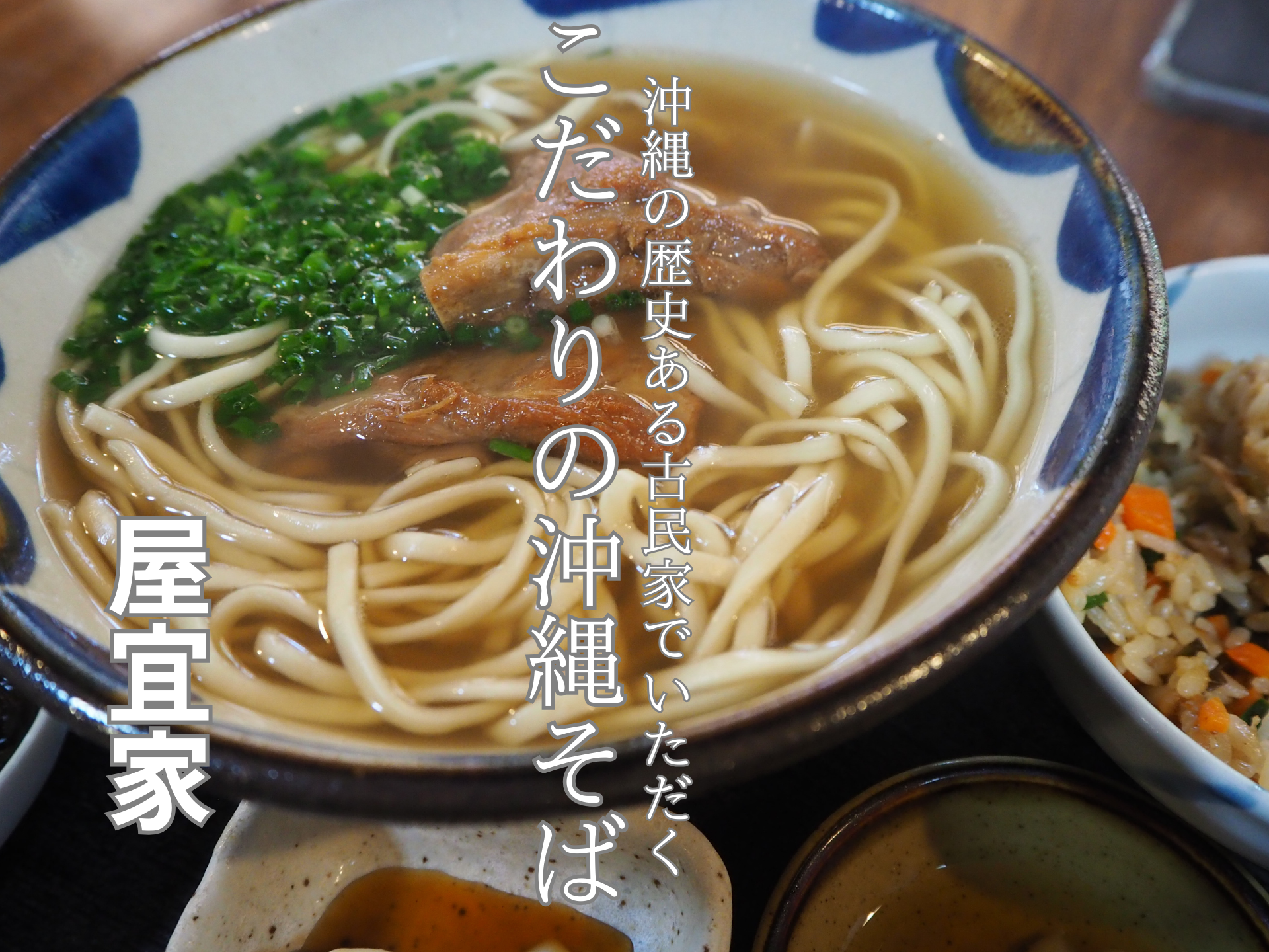 首里の沖縄そば「しむじょう」古民家と木々に囲まれた癒やしの空間那覇市ジッジ沖縄