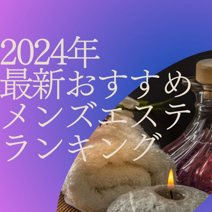 2023最新】大分メンズエステおすすめランキング13選！人気店を口コミ比較！