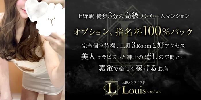 上野メンズエステ Louis（ルイス）