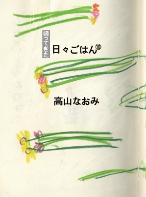 見えないものが、見える世界を支えている。料理家・高山なおみさんが語る、体の言葉。記憶の話。 - 「雛形」違和感を観察する