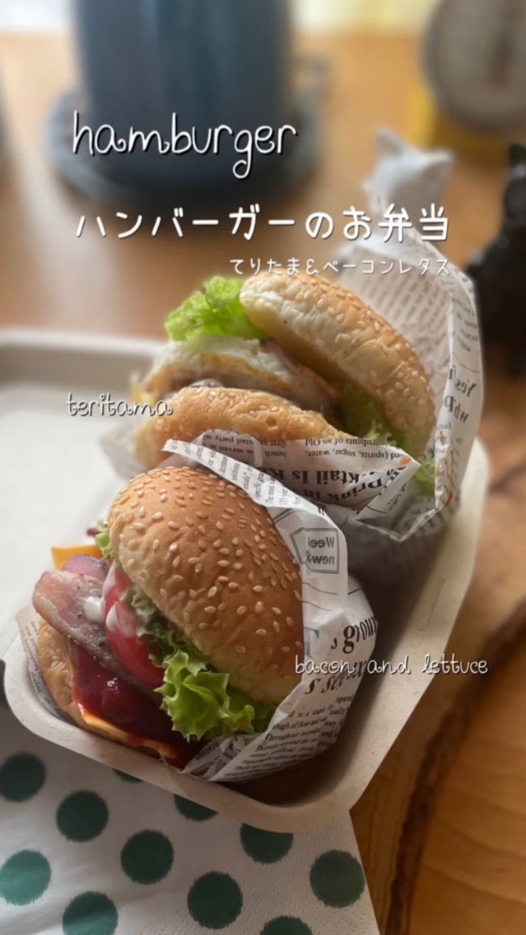 ハンバーガー弁当 ハンバーガー包み方 キャラ弁恥ずかしい - ポジティブ家族の記録