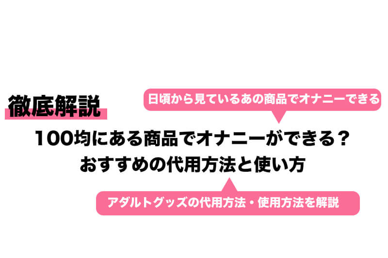 自作ディルドとディルド代用品２７選！気持ちいいアダルトグッズの作り方 | 【きもイク】気持ちよくイクカラダ