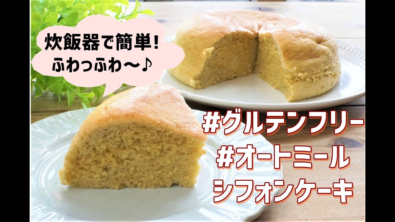 オートミールのバナナシフォンケーキ by ナリボークックパッド簡単おいしいみんなのレシピが392万品