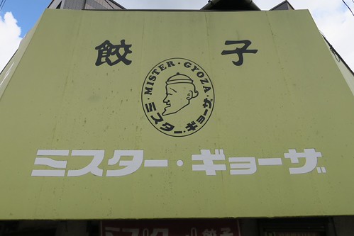 京都で餃子の美味しい店 ミスター・ギョーザ