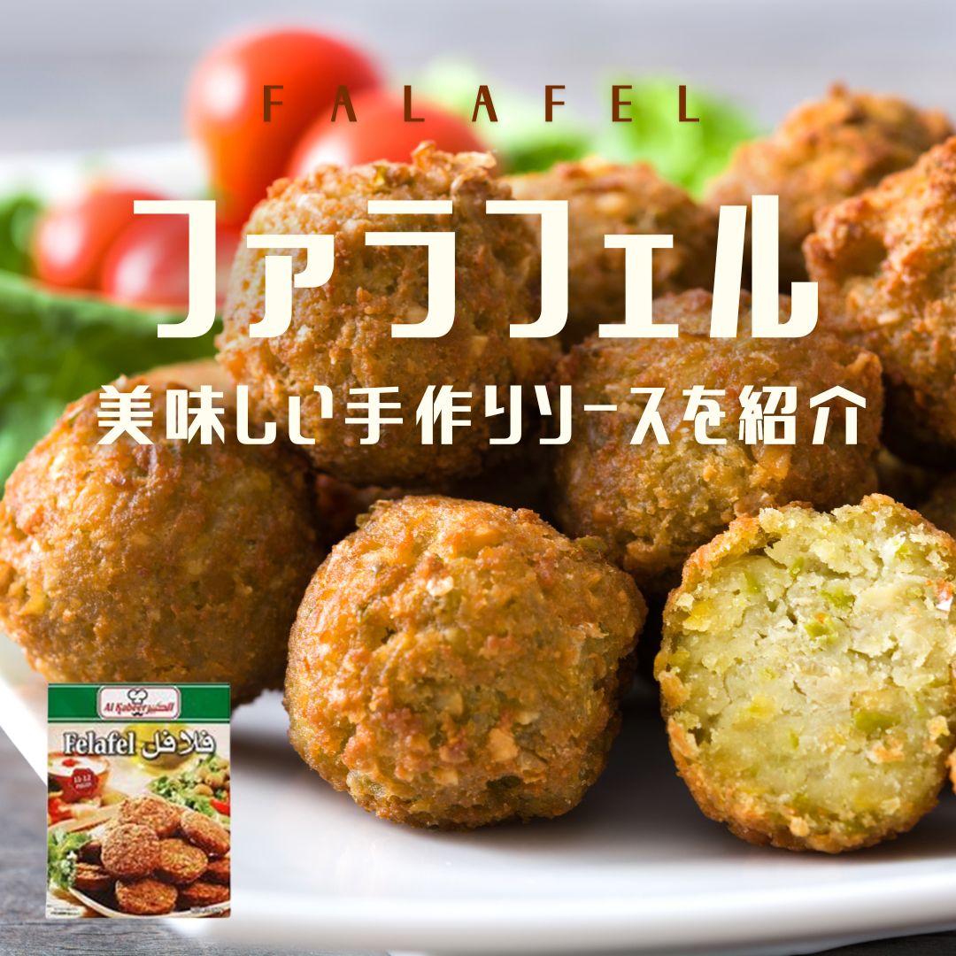 ファラフェルの作り方シューマッハ・カレッジレシピ〜「世界に誇るガイア・キッチンの料理教室by さすらいのシェフ・フィル」