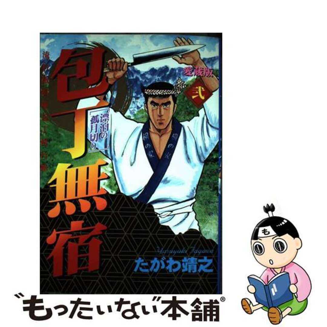 包丁無宿 全45巻・新包丁無宿 全5巻 包丁無宿 45たがわ